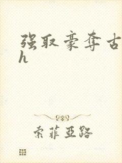 强取豪夺古言高h