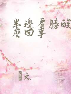 半边肩膀酸痛怎么回事