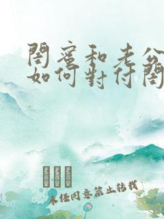 闺蜜和老公出轨如何对付闺蜜