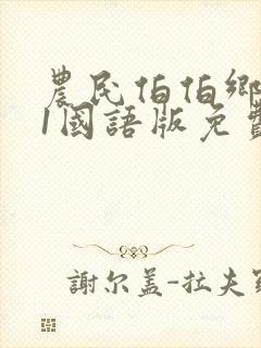 农民伯伯乡下妹1国语版免费观看2023年