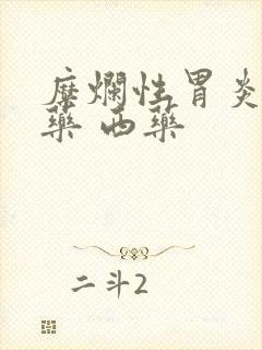 糜烂性胃炎 中药 西药