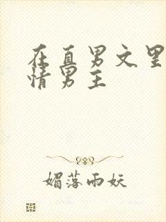 在直男文里撩言情男主