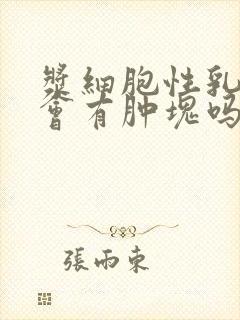 浆细胞性乳腺炎会有肿块吗