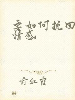 要如何挽回一段情感