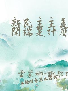 新民主主义革命开端是什么