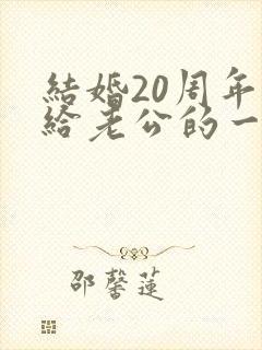 结婚20周年写给老公的一封信