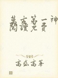 万古第一神在线阅读免费