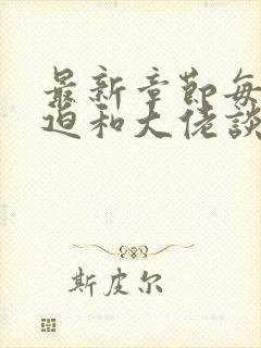 最新章节每天被迫和大佬谈恋爱