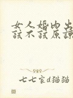 女人婚内出轨,该不该原谅