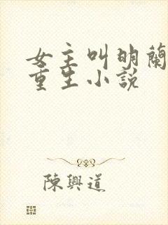 女主叫明兰若的重生小说