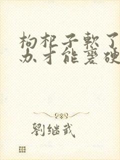 枸杞子软了怎么办才能变硬