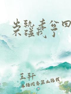 出轨老公回家后不碰我了