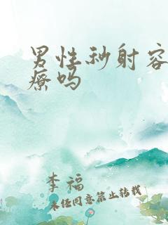 男性秒射容易治疗吗