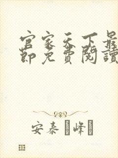 官家天下最新章节免费阅读无弹窗