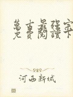 万古最强宗漫画免费阅读下拉式六漫画