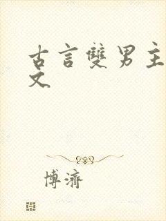 古言双男主高干文