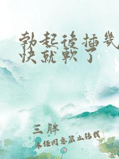 勃起后插几下很快就软了