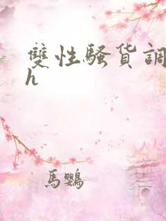 双性骚货调教高h