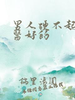 男人硬不起来能医好的