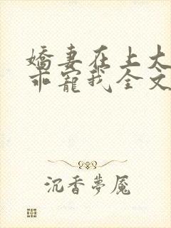 娇妻在上大叔乖乖宠我全文免费