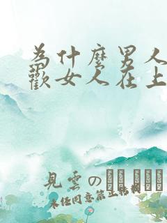 为什么男人都喜欢女人在上面