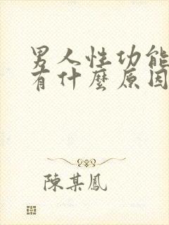 男人性功能不行有什么原因