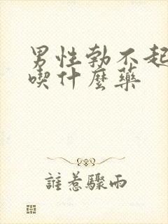 男性勃不起来应吃什么药