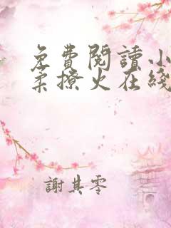 免费阅读小说温柔撩火在线阅读全文