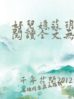 好儿媳苏玥免费阅读全文无弹窗