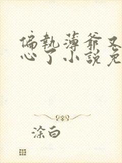 偏执薄爷又来偷心了小说免费阅读