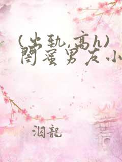 (出轨,高h)闺蜜男友小说