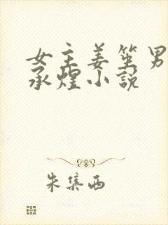 女主姜笙男主顾承煜小说