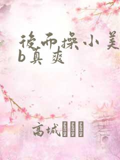 后面操小美女bb真爽