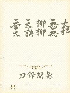 吞天柳无太荒吞天诀柳无邪