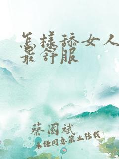 怎样舔女人下面最舒服