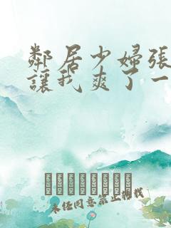 邻居少妇张开腿让我爽了一夜