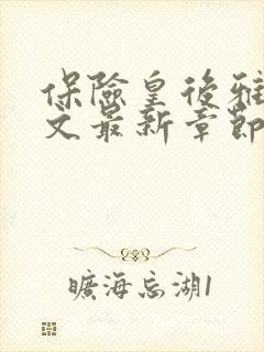 保险皇后雅君全文最新章节更新