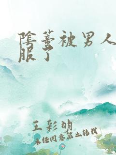 阴蒂被男人舔舒服了