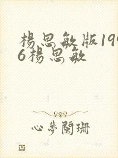 杨思敏版1996杨思敏