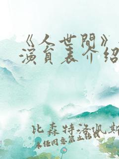 《人世间》全部演员表介绍