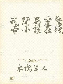 我开局震惊了女帝小说在线阅读