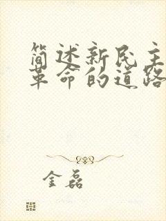 简述新民主主义革命的道路