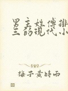 男主姓傅排行老三的现代小说