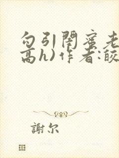 勾引闺蜜老公(高h)作者:皎皎明月