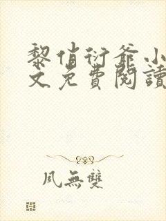 黎俏衍爷小说全文免费阅读无弹窗最新章节