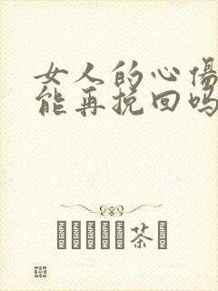 女人的心伤了还能再挽回吗