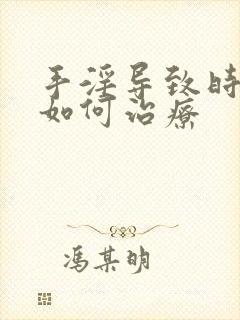 手淫导致时间短如何治疗