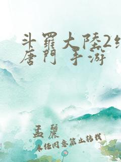 斗罗大陆2绝世唐门 手游