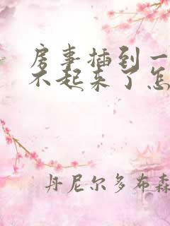 房事插到一半硬不起来了怎么医治