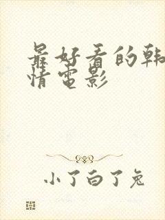 最好看的韩国爱情电影